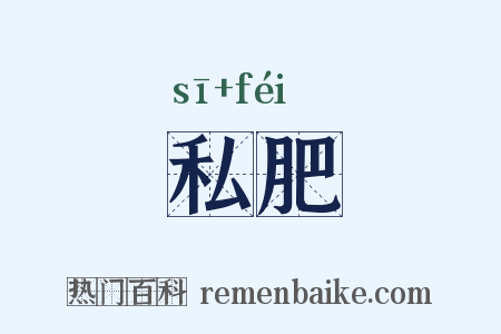 私肥是什么意思的图片